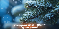 1 декабря — Первый день зимы: поздравления в стихах и прозе, открытки для мессенджеров и соцсетей - ГТРК Самара