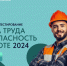 5 декабря пройдет Всероссийское тестирование «Охрана труда и безопасность на работе» - Администрация городского округа Самара