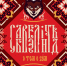 Победители фестиваля «САМ.ФЕСТ» выпустили новый альбом - Комсомольская Правда Самара