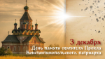 3 декабря День памяти святителя Прокла Константинопольского, патриарха: житие святого, обычаи, открытки и молитвы Проклова дня.