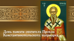 3 декабря День памяти святителя Прокла Константинопольского, патриарха: житие святого, обычаи, открытки и молитвы Проклова дня.