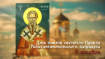 3 декабря День памяти святителя Прокла Константинопольского, патриарха: житие святого, обычаи, открытки и молитвы Проклова дня.