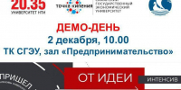 ФИНАЛ ИНТЕНСИВА "ОТ ИДЕИ К ПРОТОТИПУ" - СГЭУ