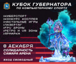 На стадионе «Солидарность Самара Арена» пройдет «Кубок Губернатора» по компьютерному спорту
