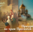 Праздник Введения во храм Пресвятой Богородицы 4 декабря: история праздника, открытки и молитвы - ГТРК Самара