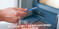 Международный день банков 4 декабря: праздничные открытки, поздравления в СМС для мессенджеров - ГТРК Самара