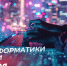 День информатики в России 4 декабря: история праздника, поздравления и открытки - ГТРК Самара