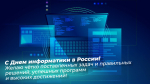 День информатики в России 4 декабря: история праздника, поздравления и открытки
