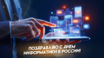День информатики в России 4 декабря: история праздника, поздравления и открытки