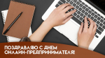 День онлайн-предпринимателя 5 декабря: история возникновения праздника, поздравления и открытки
