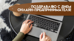 День онлайн-предпринимателя 5 декабря: история возникновения праздника, поздравления и открытки