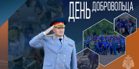 Глава МЧС России Александр Куренков поздравляет с Днем добровольца - ГУ МЧС Самарской области