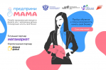 Жительницы Самарской области смогут принять участие в образовательном онлайн-треке «ПредприниМАМА»