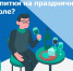 Чем заменить алкогольные напитки на праздничном столе? #1 - Городская поликлиника №15