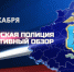 10 декабря в 08-15 в эфире телеканала «Россия-24» выходит телепрограмма ГУ МВД России по Самарской области "Самарская полиция. Оперативный обзор" - ГУ МВД Самарской области