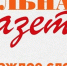 Социальная газета - Союз журналистов