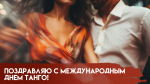 Международный день танго 11 декабря: история праздника, открытки и поздравления