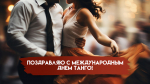 Международный день танго 11 декабря: история праздника, открытки и поздравления