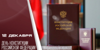 12 декабря отмечается День Конституции РФ: история и поздравления - ГТРК Самара