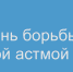 11 декабря - Всемирный день больного бронхиальной астмой - Противотуберкулезный диспансер