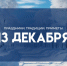 Народные приметы 13 декабря: что можно и нельзя делать в этот день - ГТРК Самара