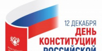 С Днем Конституции Российской Федерации! - Уполномоченный по правам человека