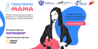 Стартовало обучение по онлайн-треку «ПредприниМАМА» - Развитие малого и среднего предпринимательства