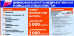 Денежная выплата медработникам — молодым специалистам