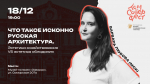 Возможность: попасть в галерею «Заварка» на лекцию об исконно русской архитектуре