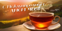15 декабря - Международный день чая - Портал Все мы - Россия!