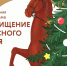 В самарской Третьяковке устроят новогодний квест для детей и их родителей - Комсомольская Правда Самара