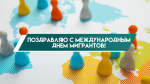 18 декабря отмечается Международный день мигранта