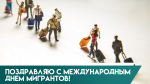 18 декабря отмечается Международный день мигранта
