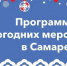 В Самаре представили программу новогодних мероприятий - Администрация городского округа Самара