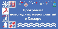 В Самаре представили программу новогодних мероприятий - Администрация городского округа Самара
