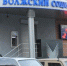 Завершилось банкротство Волжского социального банка, длившееся более 11 лет - Волга Ньюс