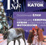 Яркая и насыщенная новогодняя программа в ТК Гудок - Комсомольская Правда Самара