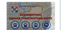 В Самаре приостановили пополнение транспортных карт - ТРК Скат