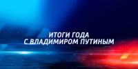 Прямая трансляция: «Итоги года с Владимиром Путиным» - ГТРК Самара