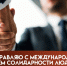 20 декабря - Международный день солидарности людей: открытки и поздравления - ГТРК Самара