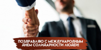 20 декабря - Международный день солидарности людей: открытки и поздравления - ГТРК Самара