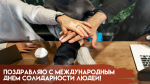 20 декабря - Международный день солидарности людей: открытки и поздравления