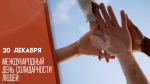 20 декабря - Международный день солидарности людей: открытки и поздравления