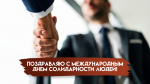 20 декабря - Международный день солидарности людей: открытки и поздравления