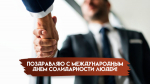 20 декабря - Международный день солидарности людей: открытки и поздравления
