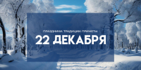 Народные приметы 21 декабря: остерегайтесь чёрной нити в день Анфисы Рукодельницы - ГТРК Самара