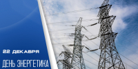 День энергетика 22 декабря: история праздника, открытки и поздравления - ГТРК Самара