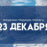 Народный календарь 23 декабря: не ешьте овощи в Минин день, чтобы не навлечь беду - ГТРК Самара