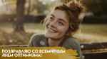 24 декабря — Всемирный день оптимизма: поздравления, открытки и пожелания