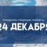 Народные приметы на 24 декабря. Не делайте этого в Никонов день, если не хотите лишиться успеха и благополучия - ГТРК Самара